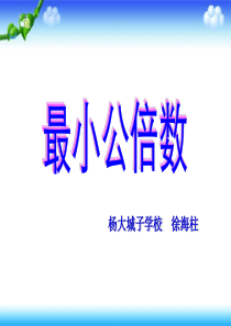 最小公倍数(二)ppt