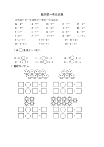 小学一年级数学下册第一单元试卷苏教版