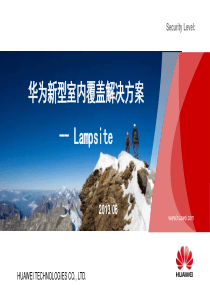 华为新型室分覆盖解决---lampsite(20130612)