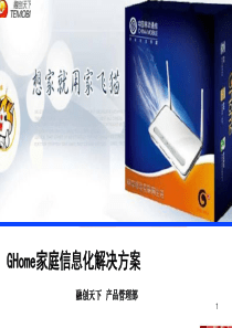 管理信息化-it规划→ghome家庭信息化产品解决方案