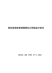 阳光休闲体育策划方案（DOC31页）