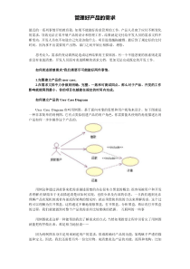 管理好产品的需求