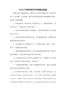 教学常规整改措施