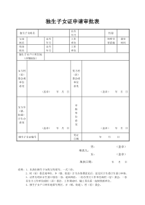 独生子女证申请审批表