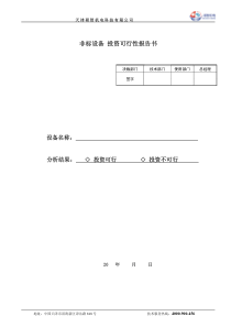 设备投资可行性分析报告