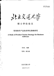 管理软件产品的多样化策略研究