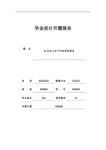 可行性研究毕业设计开题报告