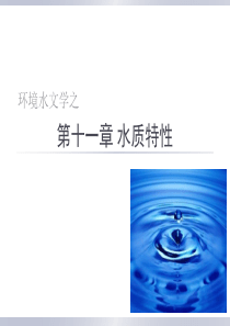 第十一章水质特性分析