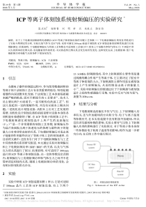 ICP等离子体刻蚀系统射频偏压的实验研究-张庆钊