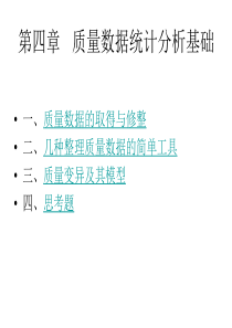 第四章---质量数据统计分析基础