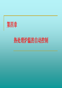 第四章--热处理炉温的自动控制