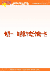 2012届高考新课标生物二轮复习方案课件：专题1-细胞化学成分的统一性