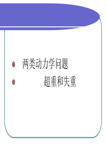 2012届高考物理一轮复习课件： 两类动力学问题 超重和失重(人教版)