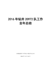 2016年钻井20972队工作全年总结