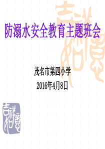 2016年防溺水安全教育主题班会