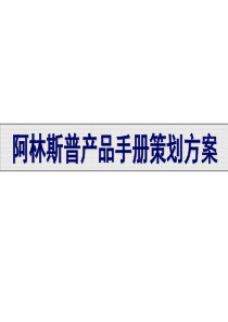 阿林普产品手册上市策划方案(PPT 35页)