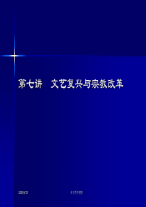 人大西方哲学智慧07文艺复兴与宗教改革