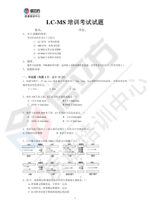 LC-MS培训试题及答案