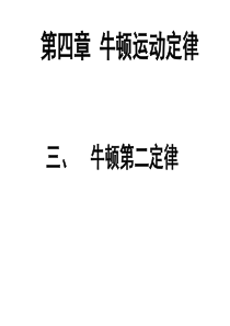 4.3、  牛顿第二定律 上课用