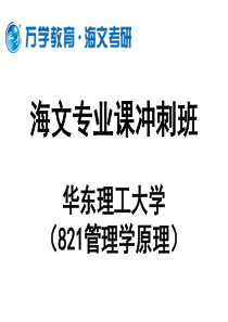 华东理工大学工商管理专业2012冲刺班PPT讲...