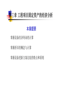 工程经济第3章工程项目固定资产的经济分析-华南理工大学