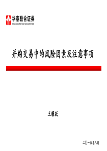 11-并购交易中的风险因素及注意事项(新)