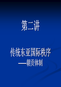 第二讲-传统东亚国际秩序——朝贡体制