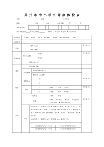 中小学生体检表