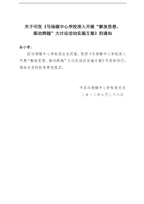 马场镇中心学校深入开展“解放思想 推动跨越”大讨论活动实施方案