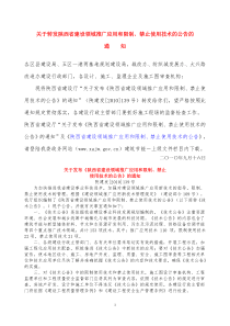 陕建发[XXXX]139号关于转发《陕西省建设领域推广应用