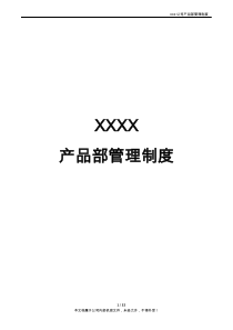 XXXX互联网公司-产品部管理制度(含产品开发流程及规范模板)