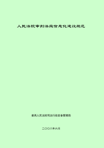 人民法院审判法庭信息化建设技术规范(征求意见稿)