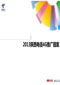 陕西电信4G推广方案