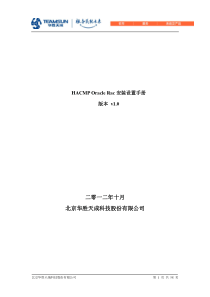 HACMP 5.4+ Oracle Rac 安装配置手册