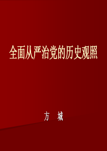 全面从严治党的历史观照(课件)