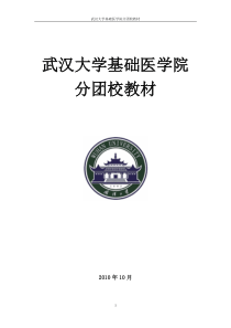 武汉大学基础医学院分团校教材