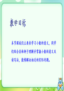 《小数的意义》课件(1)