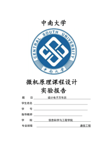 中南大学微机原理课程设计报告