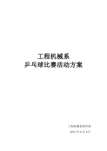 乒乓球比赛活动方案及活动总结