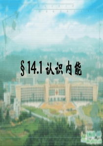 粤沪版九年级上册14.1《认识内能》PPT课件2