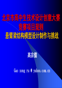 北京市高中生技术设计创意大赛 悬臂梁结构模型设计与制作