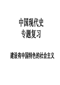 北师大版八年级历史下册第三单元复习课件(共18张PPT)