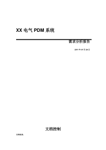 XX电气PDM需求分析报告