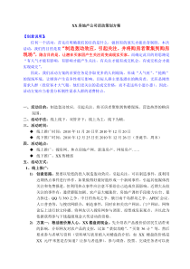 XX房地产公司活动策划方案二[1]