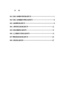 XX房地产公司行政人事部职位说明书