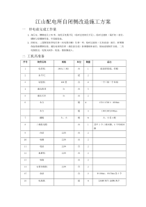 配电所改造施工方案(四分部)