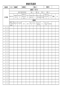 配电柜日常检查表