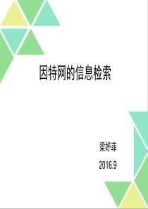 因特网的信息检索