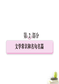 2012年高考语文二轮复习 专题十二识记文学常识课件