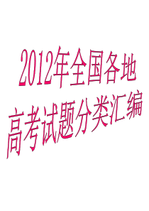 2012年高考语文分类汇编――成语病句篇